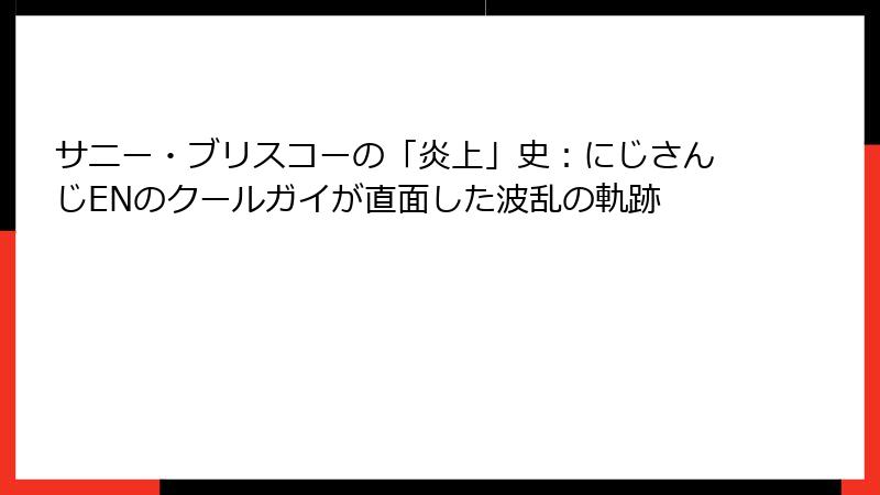 サニー・ブリスコーの「炎上」史:にじさんじENのクールガイが直面した波乱の軌跡