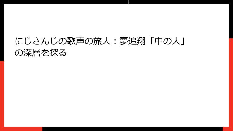 にじさんじの歌声の旅人:夢追翔「中の人」の深層を探る