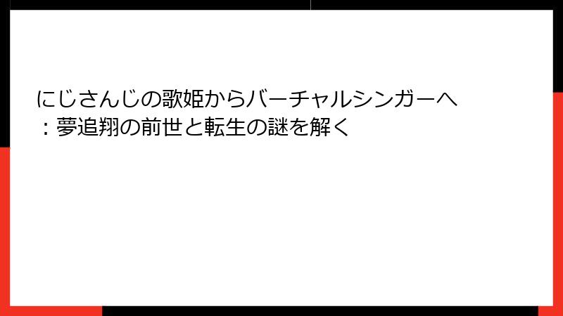 にじさんじの歌姫からバーチャルシンガーへ:夢追翔の前世と転生の謎を解く