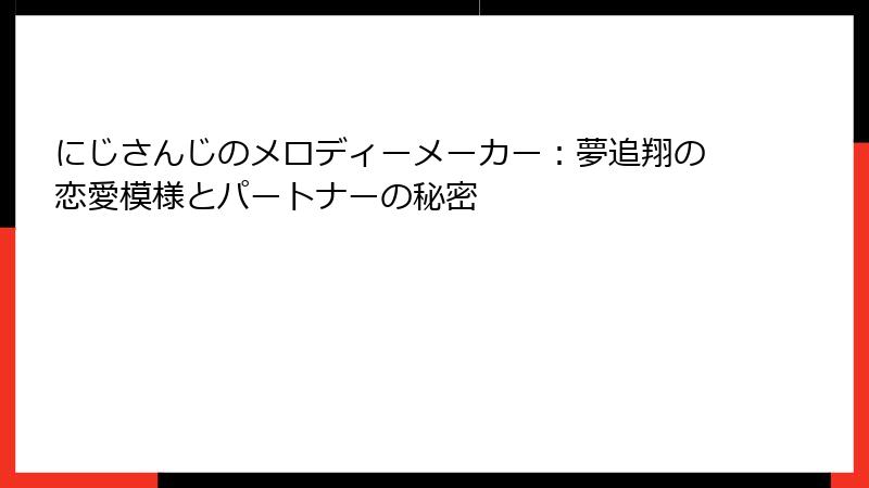 にじさんじのメロディーメーカー:夢追翔の恋愛模様とパートナーの秘密