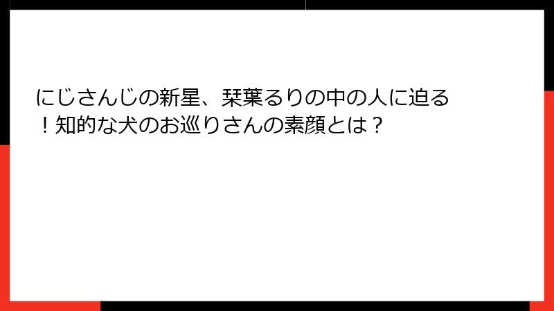 にじさんじの新星、栞葉るりの中の人に迫る!知的な犬のお巡りさんの素顔とは?