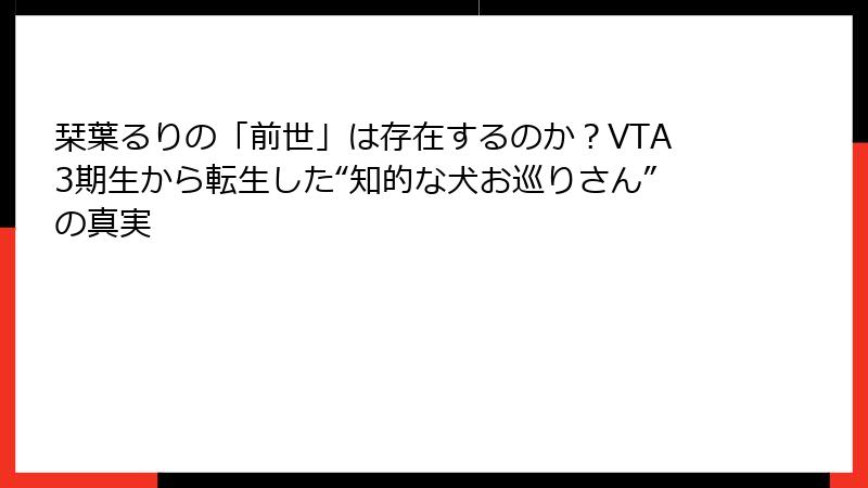 栞葉るりの「前世」は存在するのか?VTA3期生から転生した“知的な犬お巡りさん”の真実