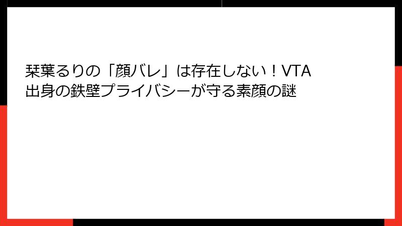 栞葉るりの「顔バレ」は存在しない!VTA出身の鉄壁プライバシーが守る素顔の謎