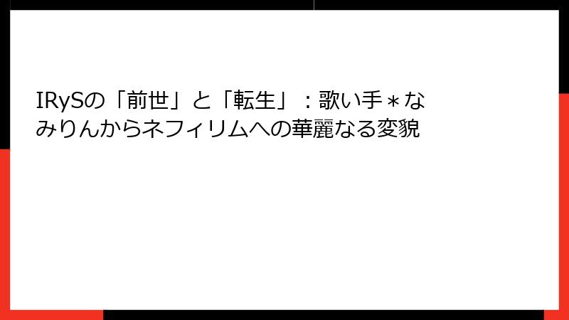 IRySの「前世」と「転生」:歌い手*なみりんからネフィリムへの華麗なる変貌