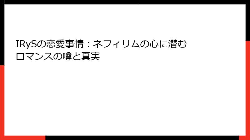 IRySの恋愛事情:ネフィリムの心に潜むロマンスの噂と真実
