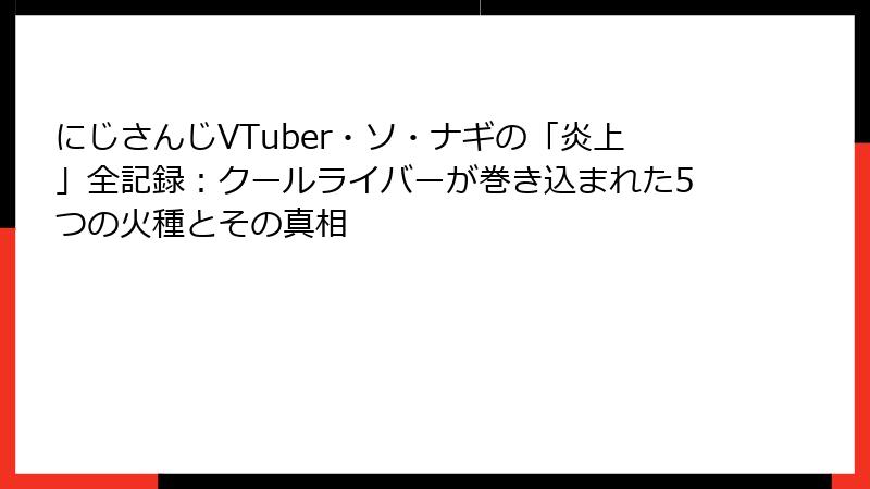 にじさんじVTuber・ソ・ナギの「炎上」全記録:クールライバーが巻き込まれた5つの火種とその真相