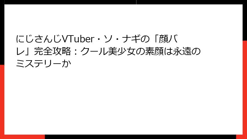 にじさんじVTuber・ソ・ナギの「顔バレ」完全攻略:クール美少女の素顔は永遠のミステリーか