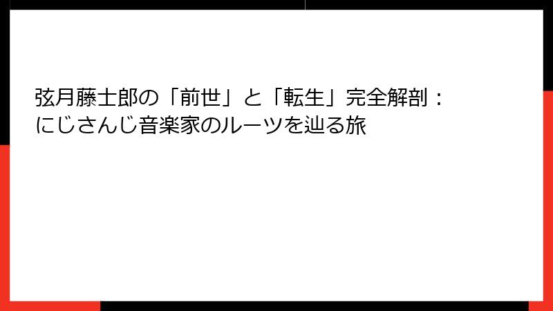 弦月藤士郎の「前世」と「転生」完全解剖:にじさんじ音楽家のルーツを辿る旅