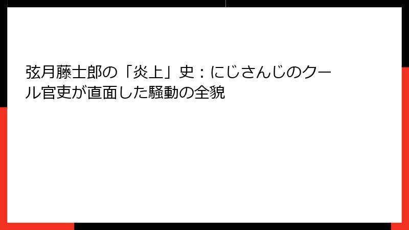 弦月藤士郎の「炎上」史:にじさんじのクール官吏が直面した騒動の全貌