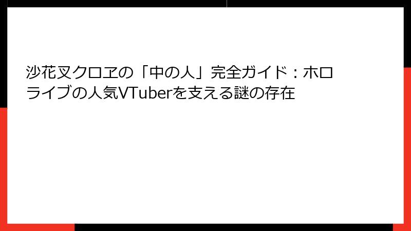 沙花叉クロヱの「中の人」完全ガイド:ホロライブの人気VTuberを支える謎の存在