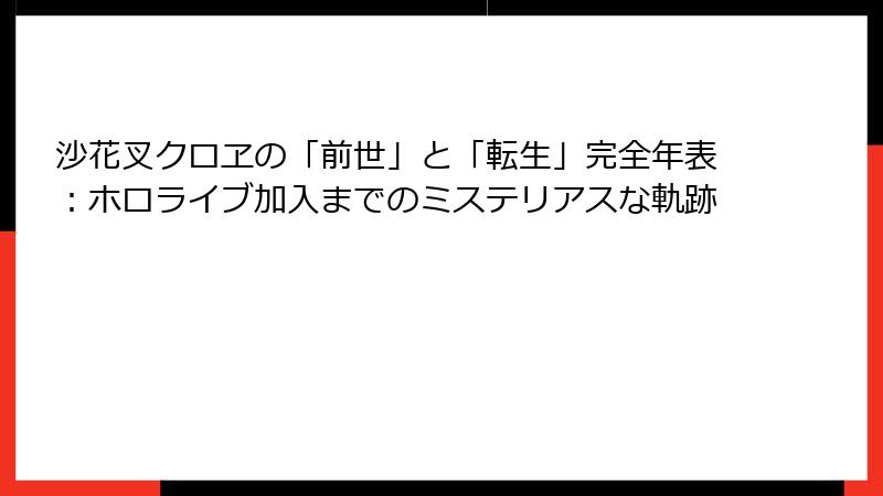 沙花叉クロヱの「前世」と「転生」完全年表:ホロライブ加入までのミステリアスな軌跡