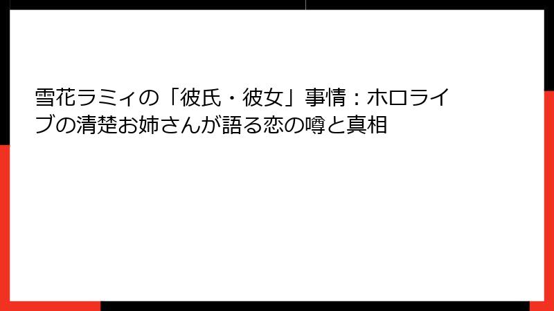 雪花ラミィの「彼氏・彼女」事情:ホロライブの清楚お姉さんが語る恋の噂と真相