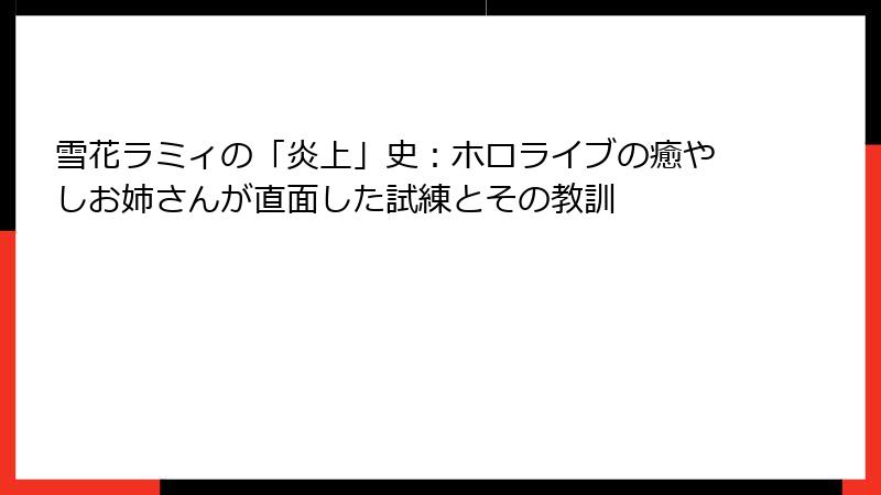 雪花ラミィの「炎上」史:ホロライブの癒やしお姉さんが直面した試練とその教訓
