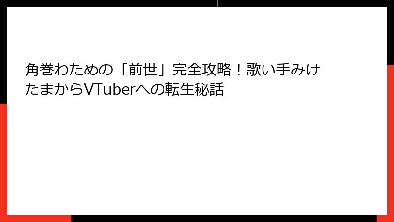 角巻わための「前世」完全攻略!歌い手みけたまからVTuberへの転生秘話