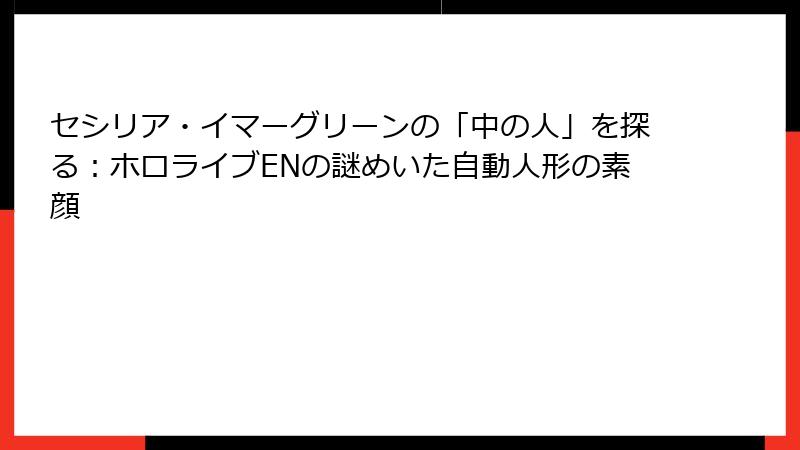 セシリア・イマーグリーンの「中の人」を探る:ホロライブENの謎めいた自動人形の素顔