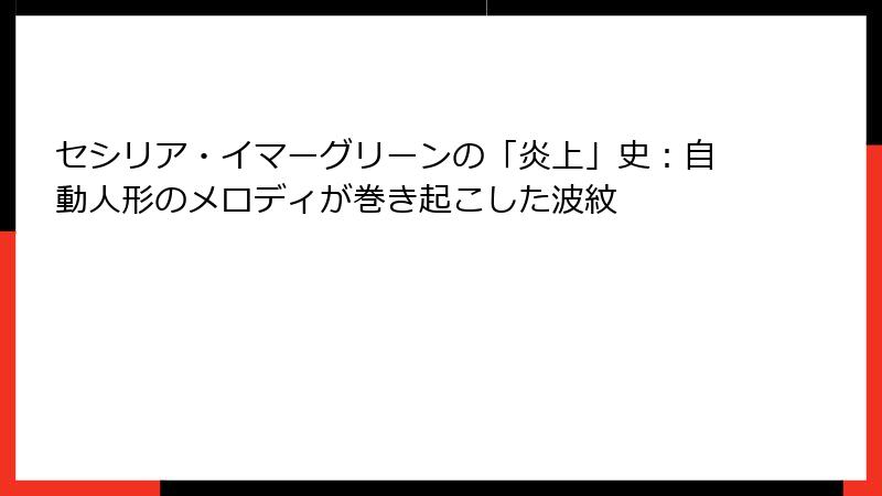 セシリア・イマーグリーンの「炎上」史:自動人形のメロディが巻き起こした波紋