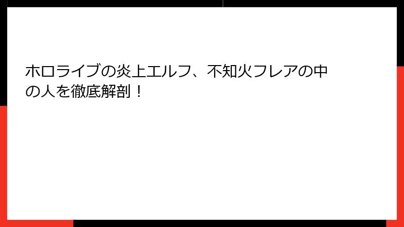 ホロライブの炎上エルフ、不知火フレアの中の人を徹底解剖!