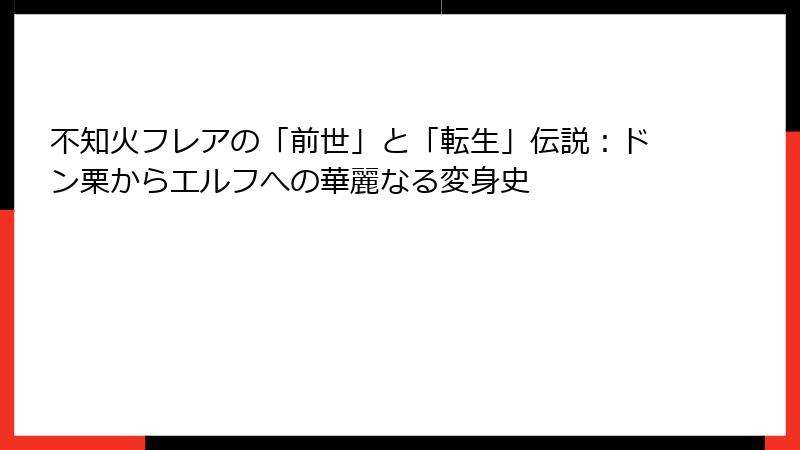 不知火フレアの「前世」と「転生」伝説:ドン栗からエルフへの華麗なる変身史