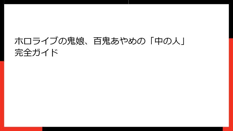 ホロライブの鬼娘、百鬼あやめの「中の人」完全ガイド