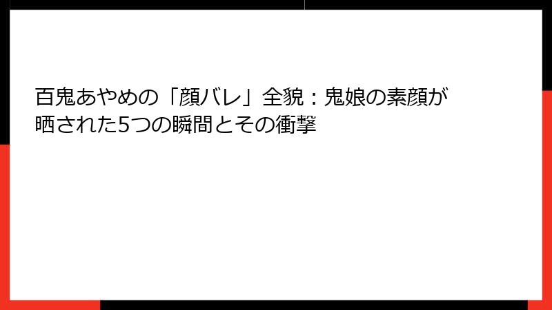 百鬼あやめの「顔バレ」全貌:鬼娘の素顔が晒された5つの瞬間とその衝撃