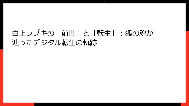 白上フブキの「前世」と「転生」:狐の魂が辿ったデジタル転生の軌跡