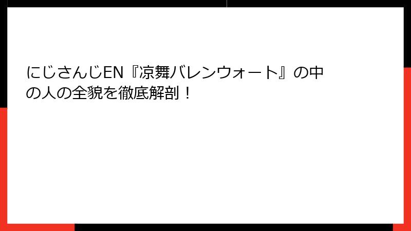 にじさんじEN『凉舞バレンウォート』の中の人の全貌を徹底解剖!