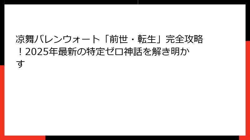凉舞バレンウォート「前世・転生」完全攻略!2025年最新の特定ゼロ神話を解き明かす
