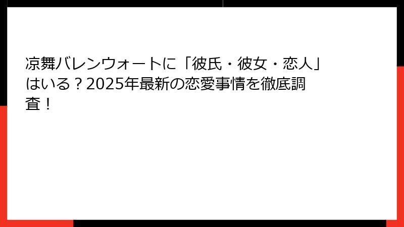 凉舞バレンウォートに「彼氏・彼女・恋人」はいる?2025年最新の恋愛事情を徹底調査!