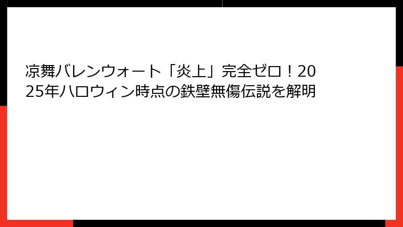 凉舞バレンウォート「炎上」完全ゼロ!2025年ハロウィン時点の鉄壁無傷伝説を解明