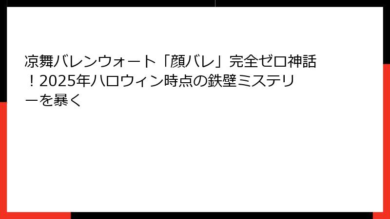 凉舞バレンウォート「顔バレ」完全ゼロ神話!2025年ハロウィン時点の鉄壁ミステリーを暴く