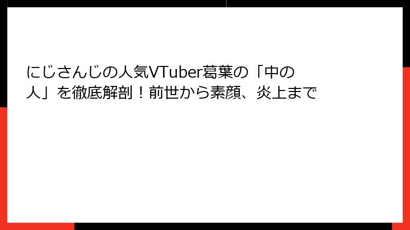 にじさんじの人気VTuber葛葉の「中の人」を徹底解剖!前世から素顔、炎上まで