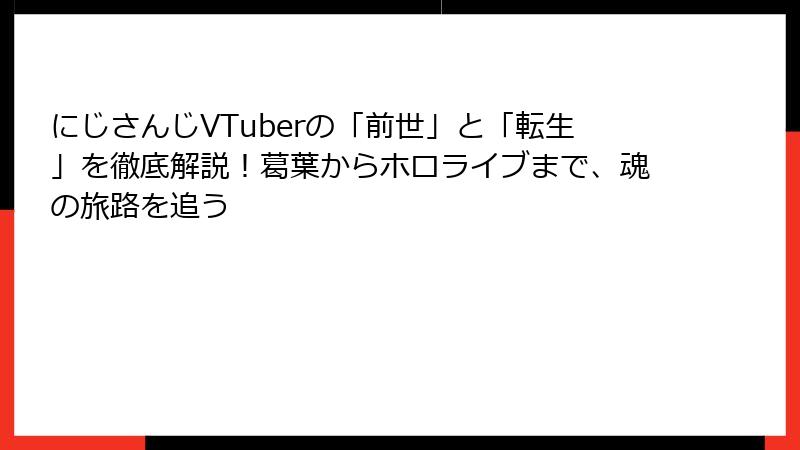 にじさんじVTuberの「前世」と「転生」を徹底解説!葛葉からホロライブまで、魂の旅路を追う