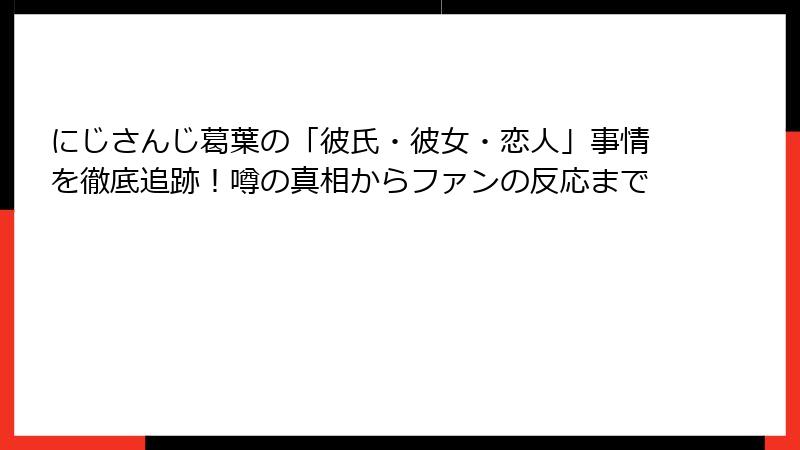 にじさんじ葛葉の「彼氏・彼女・恋人」事情を徹底追跡!噂の真相からファンの反応まで