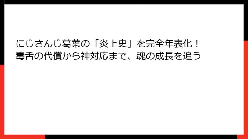 にじさんじ葛葉の「炎上史」を完全年表化!毒舌の代償から神対応まで、魂の成長を追う