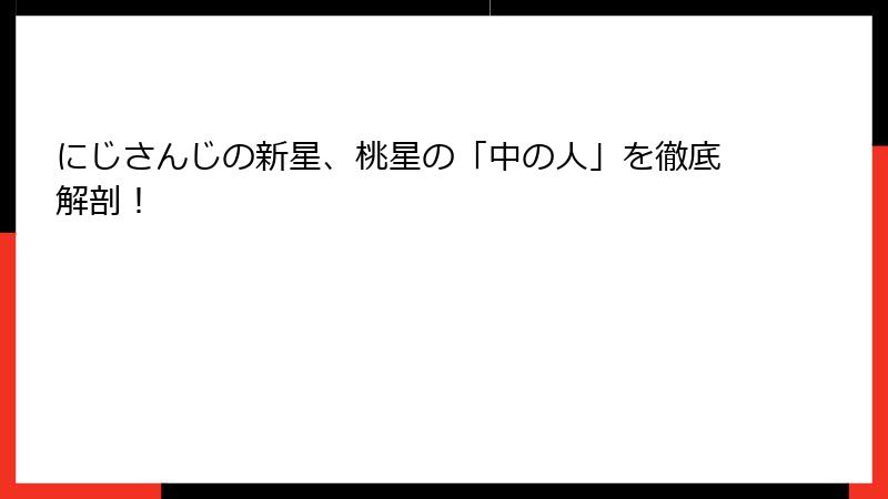 にじさんじの新星、桃星の「中の人」を徹底解剖!