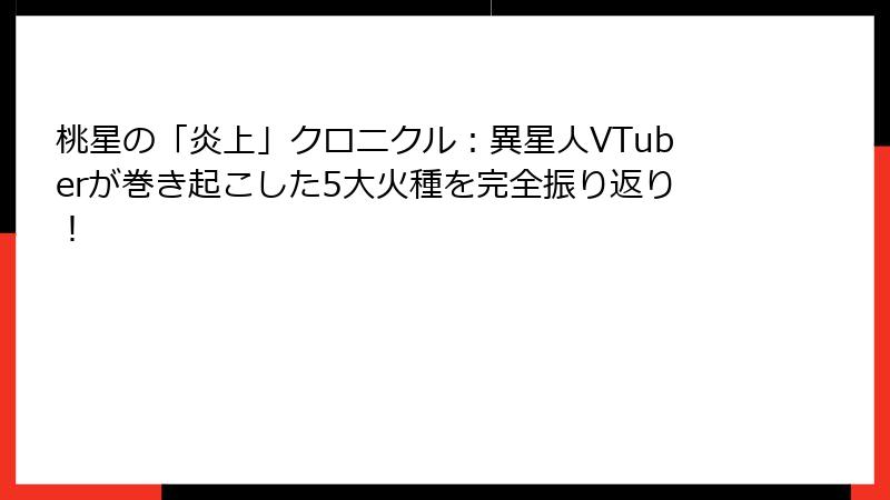 桃星の「炎上」クロニクル:異星人VTuberが巻き起こした5大火種を完全振り返り!