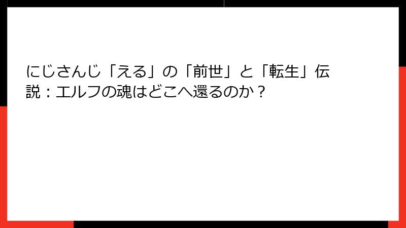 にじさんじ「える」の「前世」と「転生」伝説:エルフの魂はどこへ還るのか?
