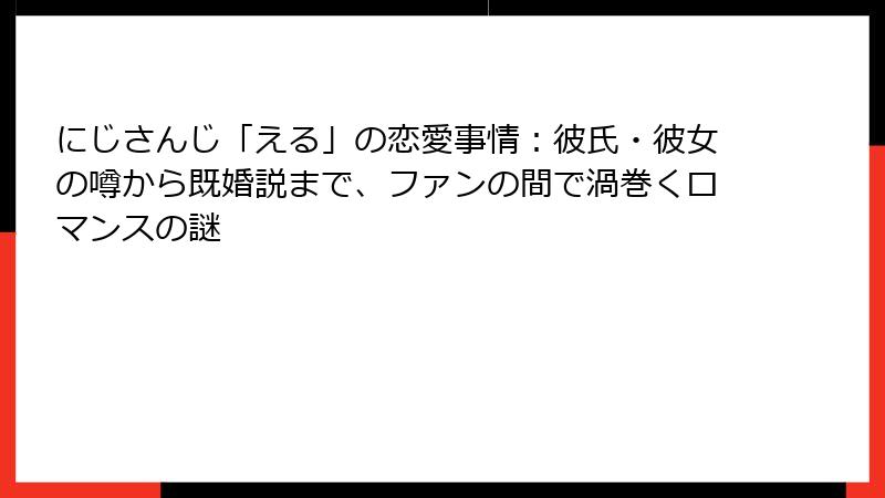 にじさんじ「える」の恋愛事情:彼氏・彼女の噂から既婚説まで、ファンの間で渦巻くロマンスの謎