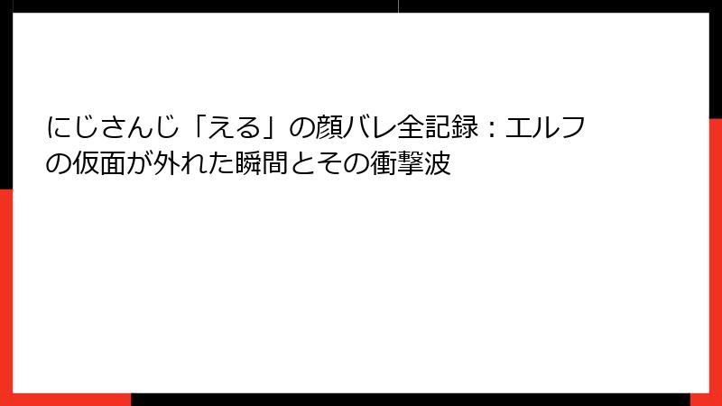にじさんじ「える」の顔バレ全記録:エルフの仮面が外れた瞬間とその衝撃波