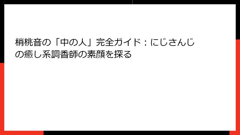 梢桃音の「中の人」完全ガイド:にじさんじの癒し系調香師の素顔を探る