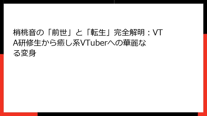 梢桃音の「前世」と「転生」完全解明:VTA研修生から癒し系VTuberへの華麗なる変身