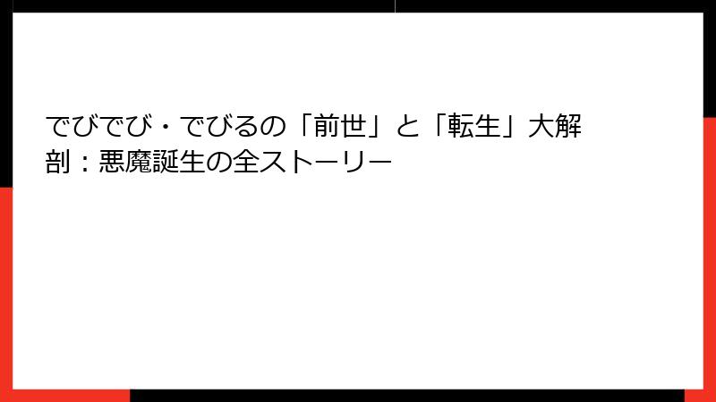でびでび・でびるの「前世」と「転生」大解剖:悪魔誕生の全ストーリー