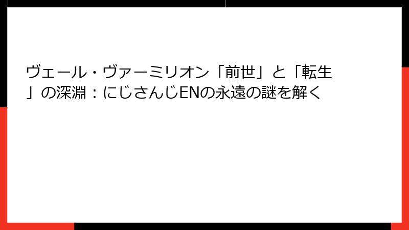ヴェール・ヴァーミリオン「前世」と「転生」の深淵:にじさんじENの永遠の謎を解く