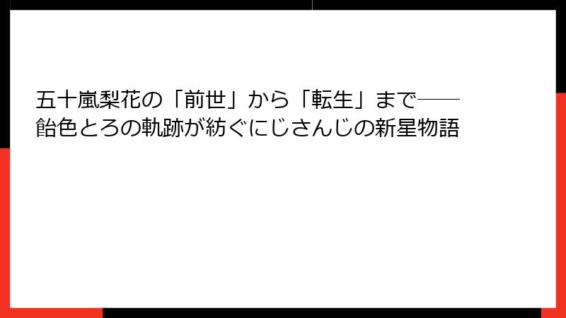 五十嵐梨花の「前世」から「転生」まで──飴色とろの軌跡が紡ぐにじさんじの新星物語
