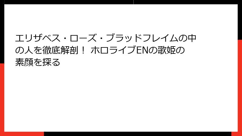 エリザベス・ローズ・ブラッドフレイムの中の人を徹底解剖! ホロライブENの歌姫の素顔を探る