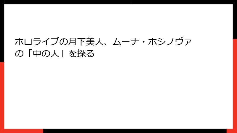 ホロライブの月下美人、ムーナ・ホシノヴァの「中の人」を探る