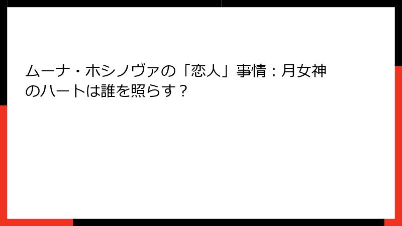 ムーナ・ホシノヴァの「恋人」事情:月女神のハートは誰を照らす?