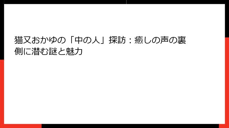 猫又おかゆの「中の人」探訪:癒しの声の裏側に潜む謎と魅力