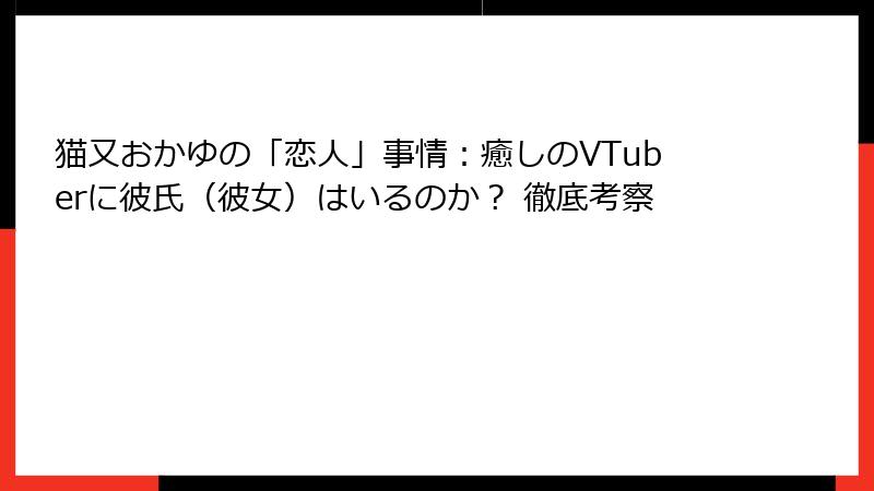 猫又おかゆの「恋人」事情:癒しのVTuberに彼氏(彼女)はいるのか? 徹底考察