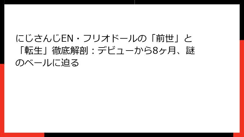 にじさんじEN・フリオドールの「前世」と「転生」徹底解剖：デビューから8ヶ月、謎のベールに迫る